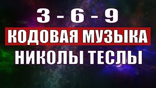 Открыли музыкальный код Николы Теслы 369 СЕКРЕТ [upl. by Bernard]