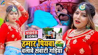 VIDEO Hamar Piyawa Chalawe Sawari Gadiya Antra Singh Priyanka  Bhojpuri Song 2021 [upl. by Mallen415]