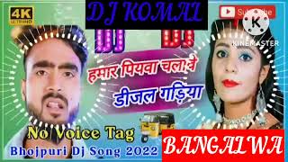 humar piyawa chalawe dijal gariya dj komal [upl. by Lanta]