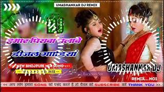 Hamar piyava chalave diesel Gadiya Bhojpuri DJ Malay music [upl. by Tristas]